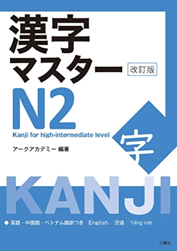 Kanji Master N2 book cover