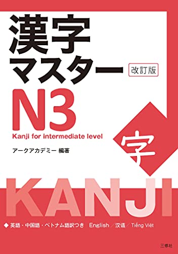 Kanji Master N3 book cover