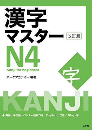 Kanji Master N4 book cover