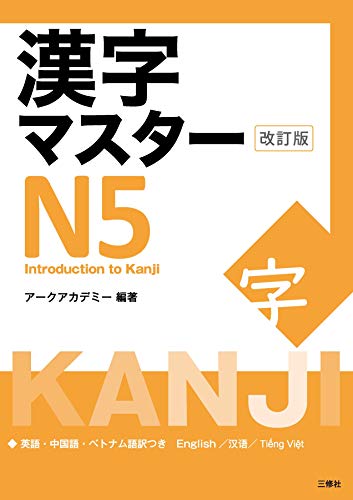 Kanji Master N5 book cover